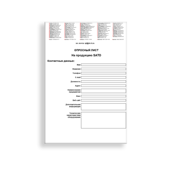 Опросный лист в магазине SATO
